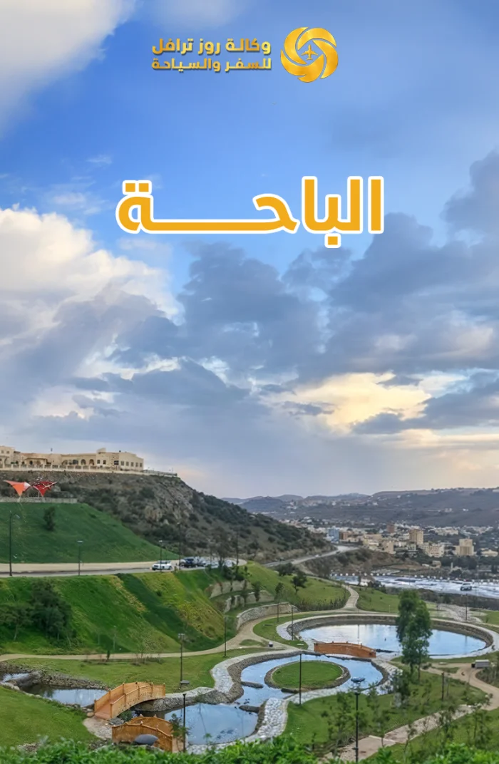 الباحة 